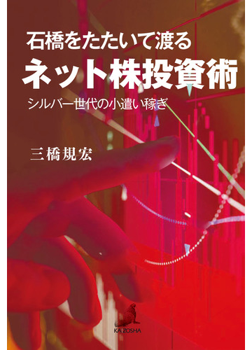 石橋をたたいて渡るネット株投資術 シルバー世代の小遣い稼ぎの通販 三橋 規宏 紙の本 Honto本の通販ストア