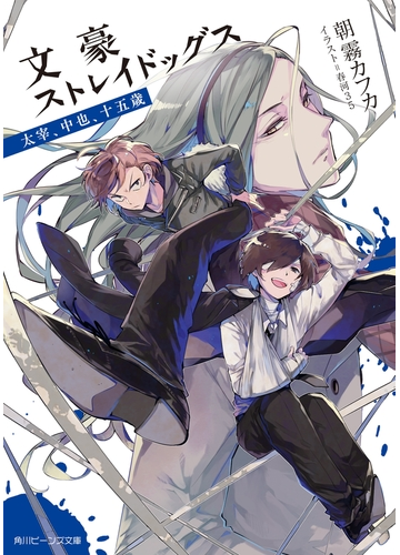 文豪ストレイドッグス 太宰 中也 十五歳の電子書籍 Honto電子書籍ストア