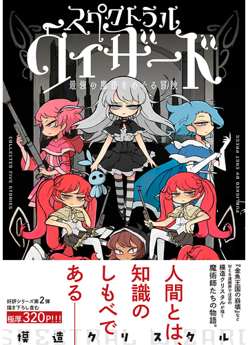 スペクトラルウィザード 最強の魔法をめぐる冒険の通販 模造クリスタル コミック Honto本の通販ストア