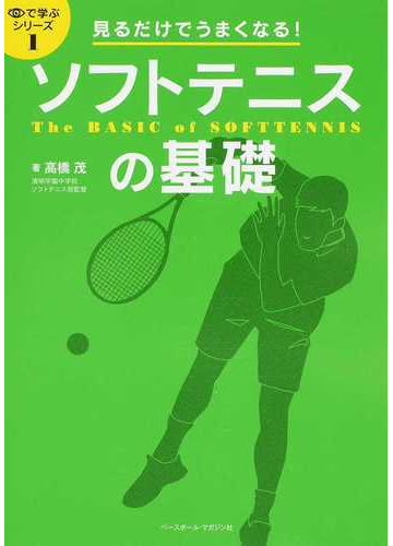 見るだけでうまくなる ソフトテニスの基礎の通販 高橋 茂 紙の本 Honto本の通販ストア