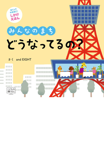 みんなのまちどうなってるの の通販 ａｎｄ ｅｉｇｈｔ 紙の本 Honto本の通販ストア