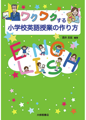ワクワクする小学校英語授業の作り方の通販 酒井志延 紙の本 Honto本の通販ストア