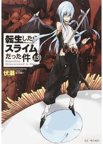 転生したらスライムだった件 １５の通販 伏瀬 みっつばー Gc Novels 紙の本 Honto本の通販ストア