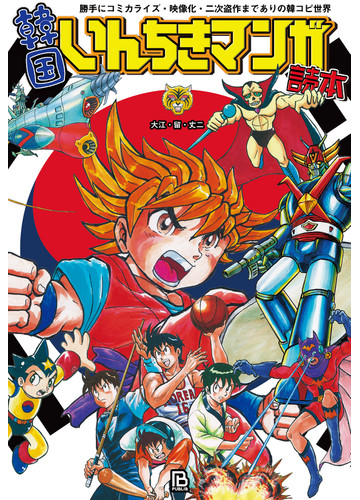 韓国いんちきマンガ読本 勝手にコミカライズ 映像化 二次盗作までありの韓コピ世界の通販 大江 留 丈二 コミック Honto本の通販ストア