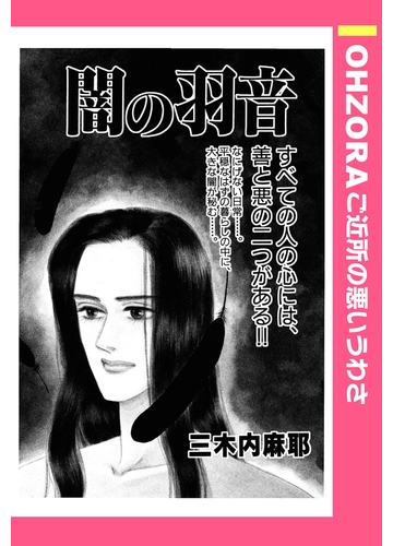 闇の羽音 ３ 漫画 の電子書籍 無料 試し読みも Honto電子書籍ストア