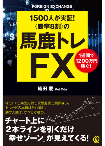 勝率８割 の馬鹿トレｆｘ １５００人が実証 １週間で１２００万円稼ぐ の通販 織田 慶 紙の本 Honto本の通販ストア