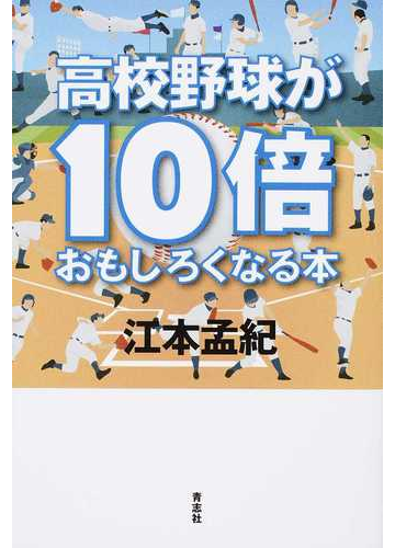 高校野球が１０倍おもしろくなる本の通販 江本 孟紀 紙の本 Honto本の通販ストア