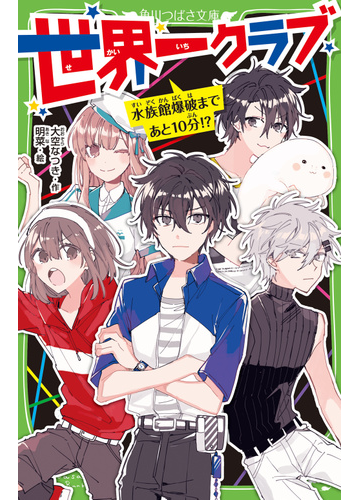 世界一クラブ ７ 水族館爆破まであと１０分 の通販 大空なつき 明菜 角川つばさ文庫 紙の本 Honto本の通販ストア