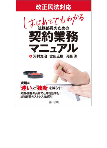 はじめてでもわかる法務部員のための契約業務マニュアル 改正民法対応の通販 河村寛治 宮田正樹 紙の本 Honto本の通販ストア