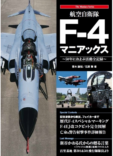 航空自衛隊ｆ ４マニアックス ５０年におよぶ活動全記録の通販 青木謙知 石原肇 紙の本 Honto本の通販ストア