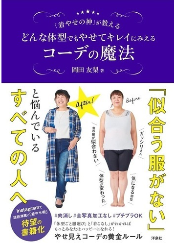 着やせの神 が教えるどんな体型でもやせてキレイにみえるコーデの魔法の通販 岡田 友梨 紙の本 Honto本の通販ストア