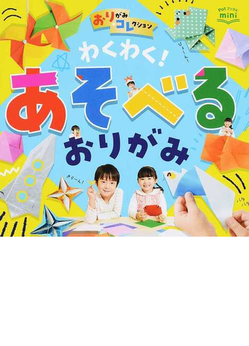 わくわく あそべるおりがみの通販 ポット編集部 紙の本 Honto本の通販ストア