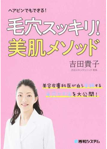 毛穴スッキリ 美肌メソッド ヘアピンでもできる の通販 吉田 貴子 紙の本 Honto本の通販ストア