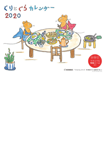 ぐりとぐらカレンダーの通販 中川李枝子 山脇百合子 紙の本 Honto本の通販ストア