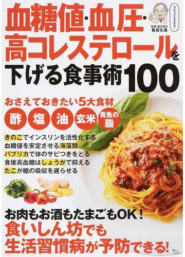 血糖値 血圧 高コレステロールを下げる食事術１００の通販 板倉 弘重 Tj Mook 紙の本 Honto本の通販ストア