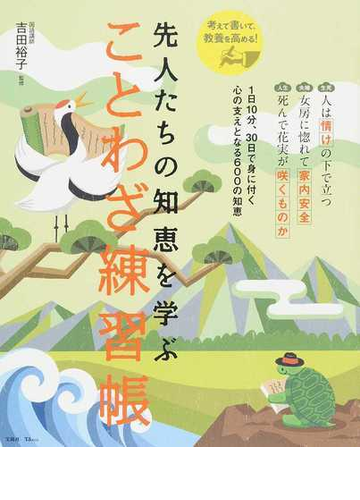 先人たちの知恵を学ぶことわざ練習帳の通販 吉田 裕子 Tj Mook 紙の本 Honto本の通販ストア