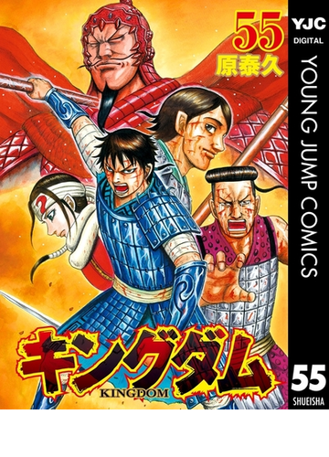 キングダム 55 漫画 の電子書籍 無料 試し読みも Honto電子書籍ストア