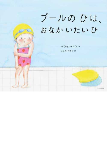 プールのひは おなかいたいひの通販 ヘウォン ユン ふしみ みさを 紙の本 Honto本の通販ストア