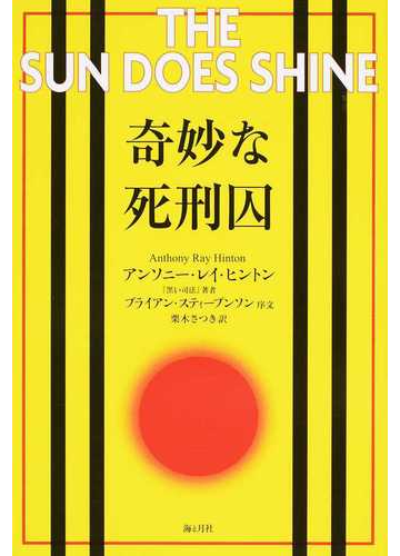 奇妙な死刑囚の通販 アンソニー レイ ヒントン 栗木 さつき 紙の本 Honto本の通販ストア