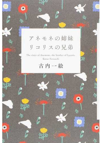 アネモネの姉妹リコリスの兄弟の通販 古内 一絵 小説 Honto本の通販ストア