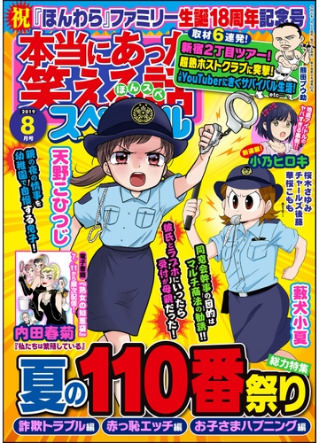 本当にあった笑える話スペシャル 19年8月号 漫画 の電子書籍 無料 試し読みも Honto電子書籍ストア