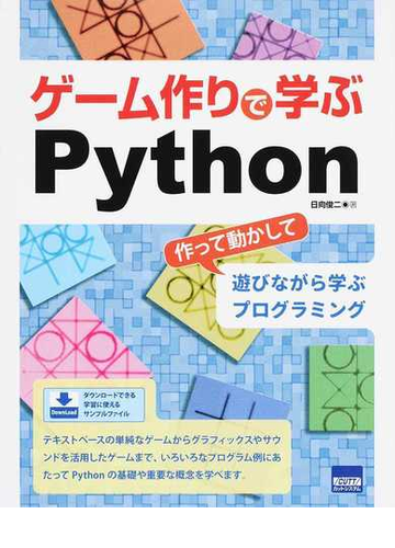 ゲーム作りで学ぶｐｙｔｈｏｎ 作って動かして遊びながら学ぶプログラミングの通販 日向俊二 紙の本 Honto本の通販ストア