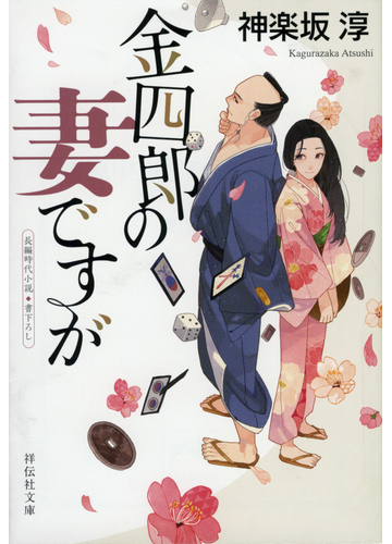 金四郎の妻ですが 長編時代小説書下ろし １の通販 神楽坂淳 祥伝社文庫 紙の本 Honto本の通販ストア