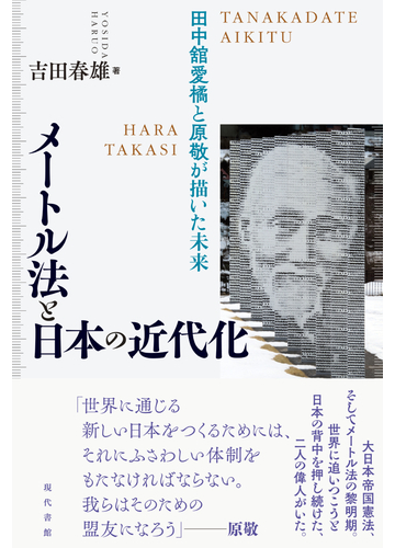 メートル法と日本の近代化 田中舘愛橘と原敬が描いた未来の通販 吉田 春雄 紙の本 Honto本の通販ストア