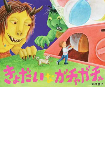 きょだいなガチャガチャの通販 大橋 慶子 紙の本 Honto本の通販ストア