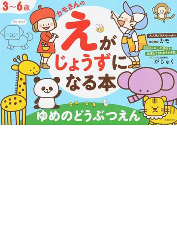 カモさんのえがじょうずになる本ゆめのどうぶつえん ３ ６歳の通販 カモ がじゅく 紙の本 Honto本の通販ストア