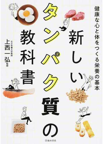 新しいタンパク質の教科書 健康な心と体をつくる栄養の基本の通販 上西 一弘 紙の本 Honto本の通販ストア