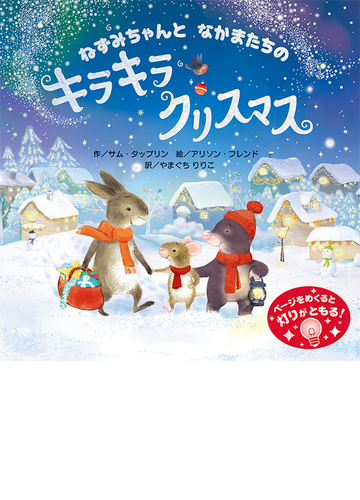 ねずみちゃんとなかまたちのキラキラクリスマスの通販 サム タップリン アリソン フレンド 紙の本 Honto本の通販ストア