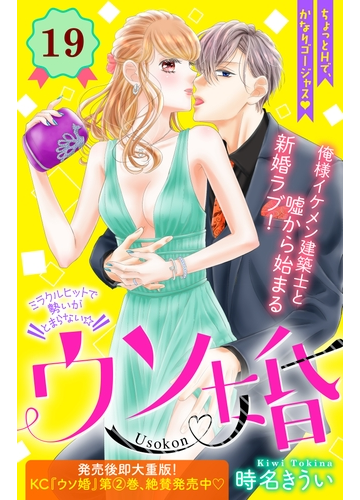ウソ婚 分冊版 19 漫画 の電子書籍 無料 試し読みも Honto電子書籍ストア