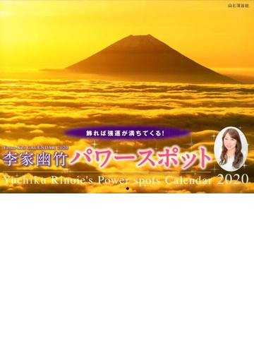 年カレンダー 李家幽竹 パワースポットの通販 李家 幽竹 紙の本 Honto本の通販ストア