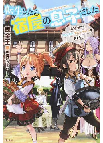 転生したら宿屋の息子でした 田舎街でのんびりスローライフをおくろうの通販 錬金王 阿倍野ちゃこ 紙の本 Honto本の通販ストア