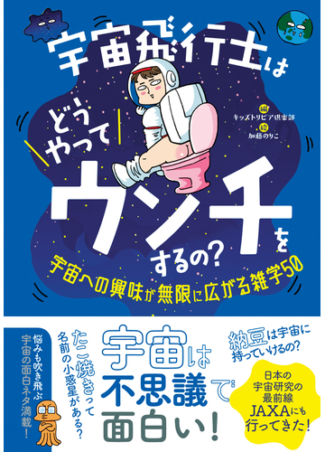 宇宙飛行士はどうやってウンチをするの 宇宙への興味が無限に広がる雑学５０の通販 キッズトリビア倶楽部 加藤 のりこ 紙の本 Honto本の通販ストア