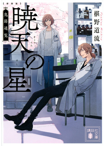 暁天の星 新装版の通販 椹野道流 講談社文庫 紙の本 Honto本の通販ストア