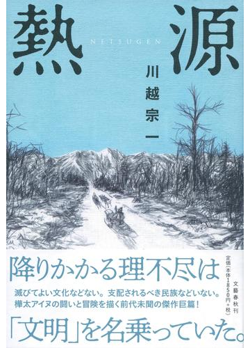 熱源の通販 川越 宗一 小説 Honto本の通販ストア