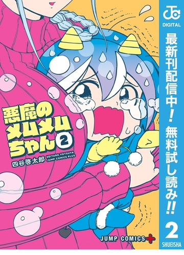 悪魔のメムメムちゃん 期間限定無料 2 漫画 の電子書籍 無料 試し読みも Honto電子書籍ストア