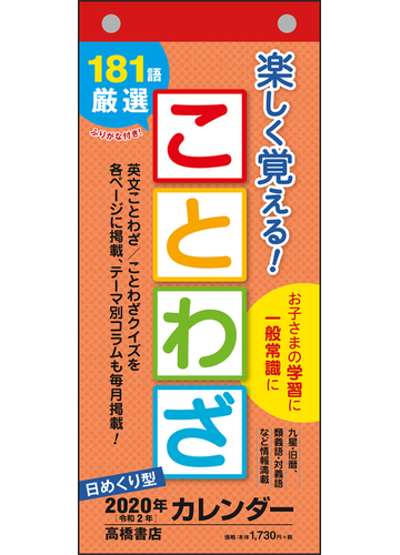日めくり型 楽しく覚える ことわざカレンダー カレンダー 年 令和2年 変型 E511 年1月始まりの通販 紙の本 Honto本の通販ストア