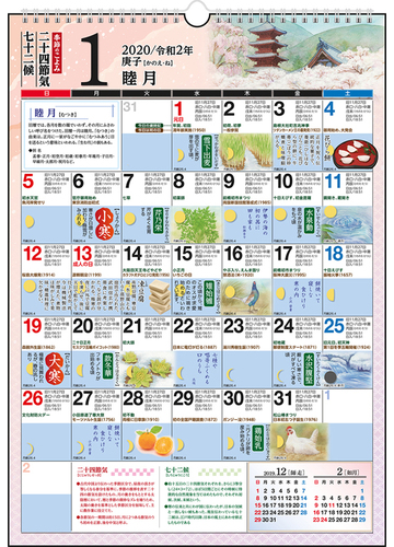 歳時記カレンダー カレンダー 年 令和2年 A3 E551 年1月始まりの通販 紙の本 Honto本の通販ストア