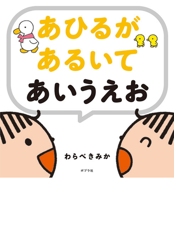 あひるがあるいてあいうえおの通販 わらべ きみか 紙の本 Honto本の通販ストア