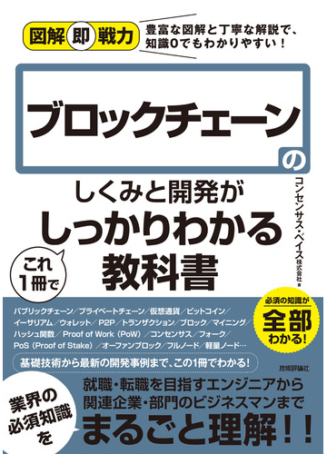 ブロックチェーンのしくみと開発がこれ１冊でしっかりわかる教科書の通販 コンセンサス ベイス株式会社 紙の本 Honto本の通販ストア