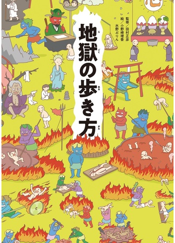 地獄の歩き方の通販 田村 正彦 小野崎 理香 紙の本 Honto本の通販ストア