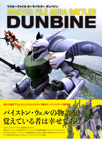 マスターファイルオーラ バトラーダンバインの通販 ホビー編集部 紙の本 Honto本の通販ストア