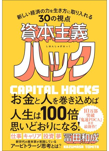資本主義ハック 新しい経済の力を生き方に取り入れる３０の視点の通販 冨田和成 紙の本 Honto本の通販ストア