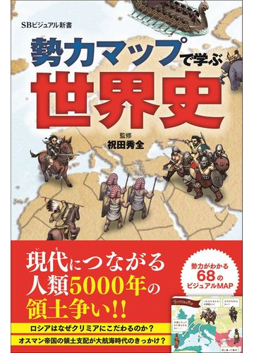 勢力マップで学ぶ世界史の通販 祝田秀全 Sbビジュアル新書 紙の本 Honto本の通販ストア