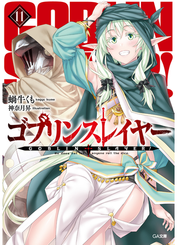 ゴブリンスレイヤー １１の通販 蝸牛くも 神奈月昇 Ga文庫 紙の本 Honto本の通販ストア