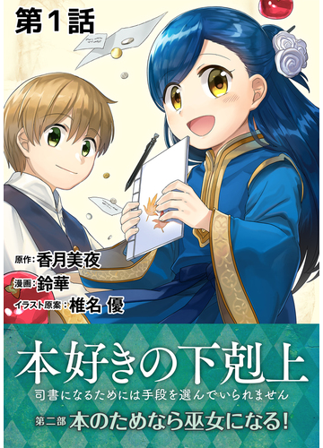 全1 31セット 単話版 本好きの下剋上 司書になるためには手段を選んでいられません 第二部 本のためなら巫女になる 漫画 無料 試し読みも Honto電子書籍ストア