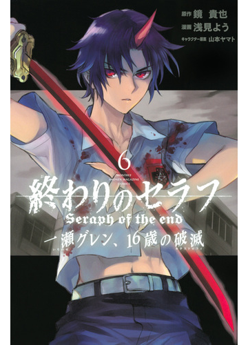 終わりのセラフ一瀬グレン １６歳の破滅 ６ 月刊少年マガジン の通販 鏡 貴也 浅見 よう コミック Honto本の通販ストア